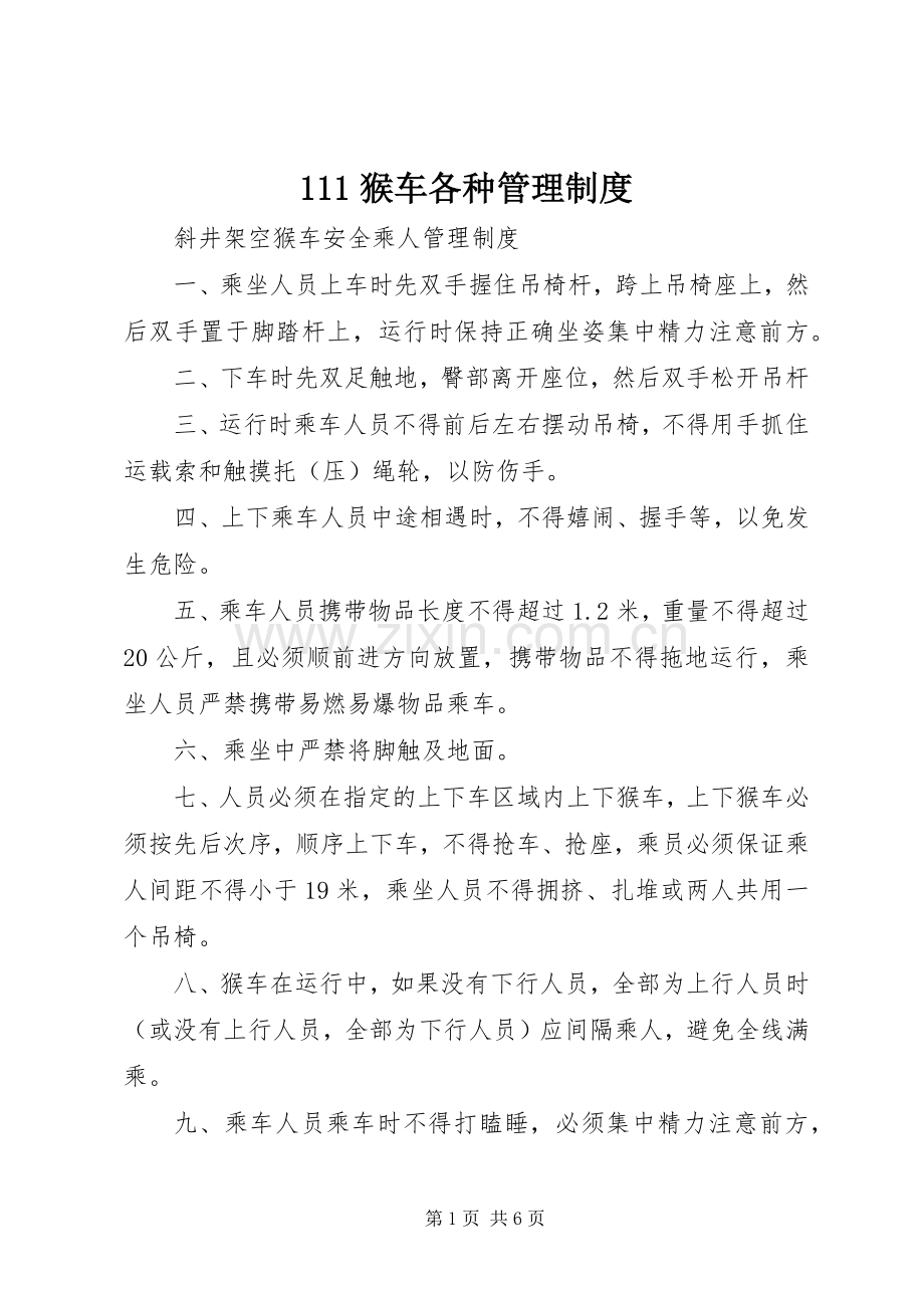 猴车各种管理规章制度.docx_第1页