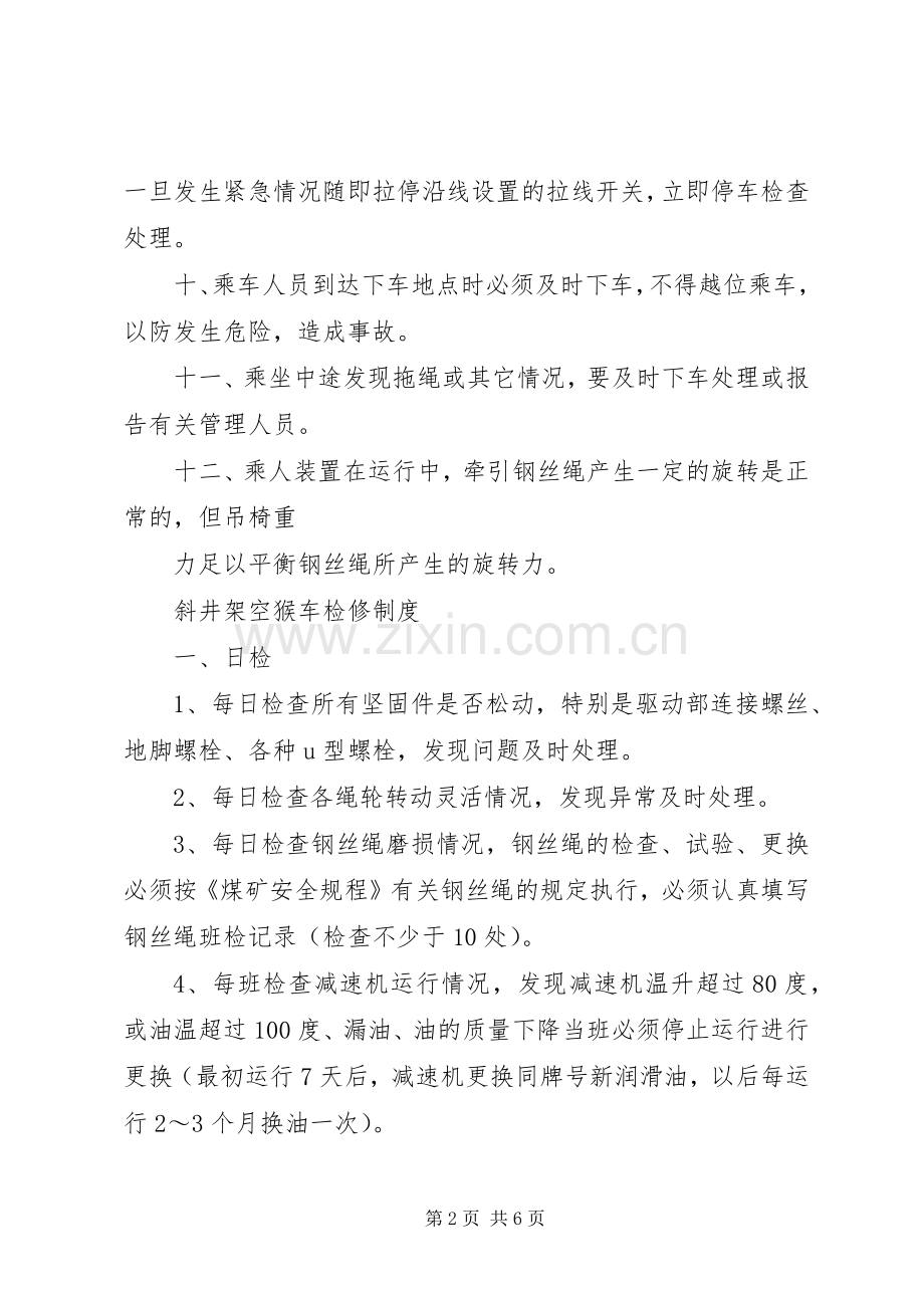 猴车各种管理规章制度.docx_第2页