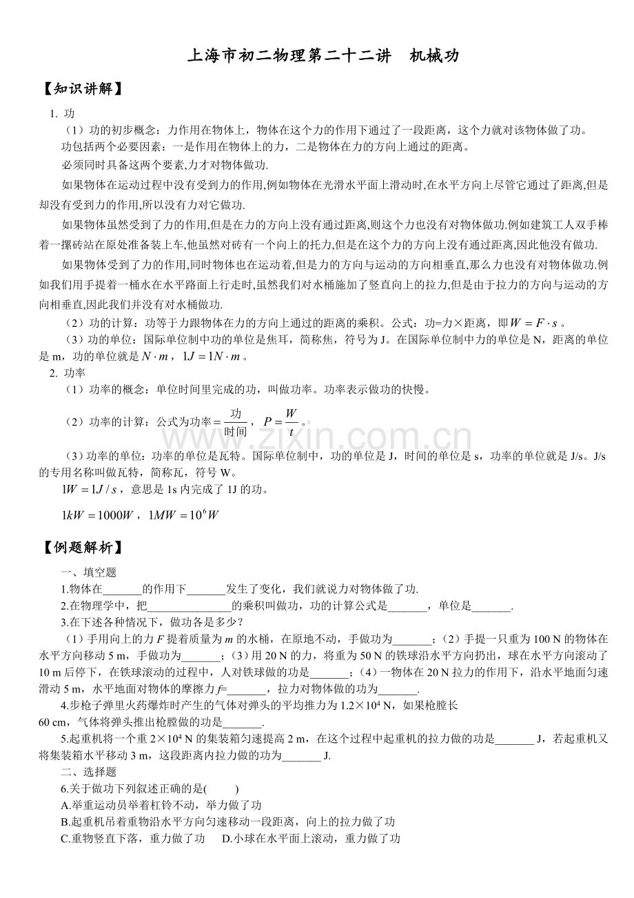 上海市初二物理第二十二讲++机械功.doc_第1页