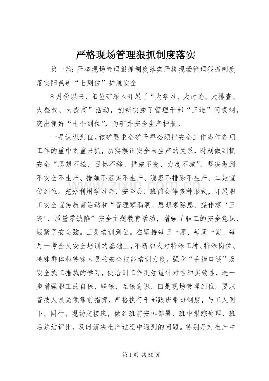 严格现场管理狠抓规章制度落实.docx_第1页