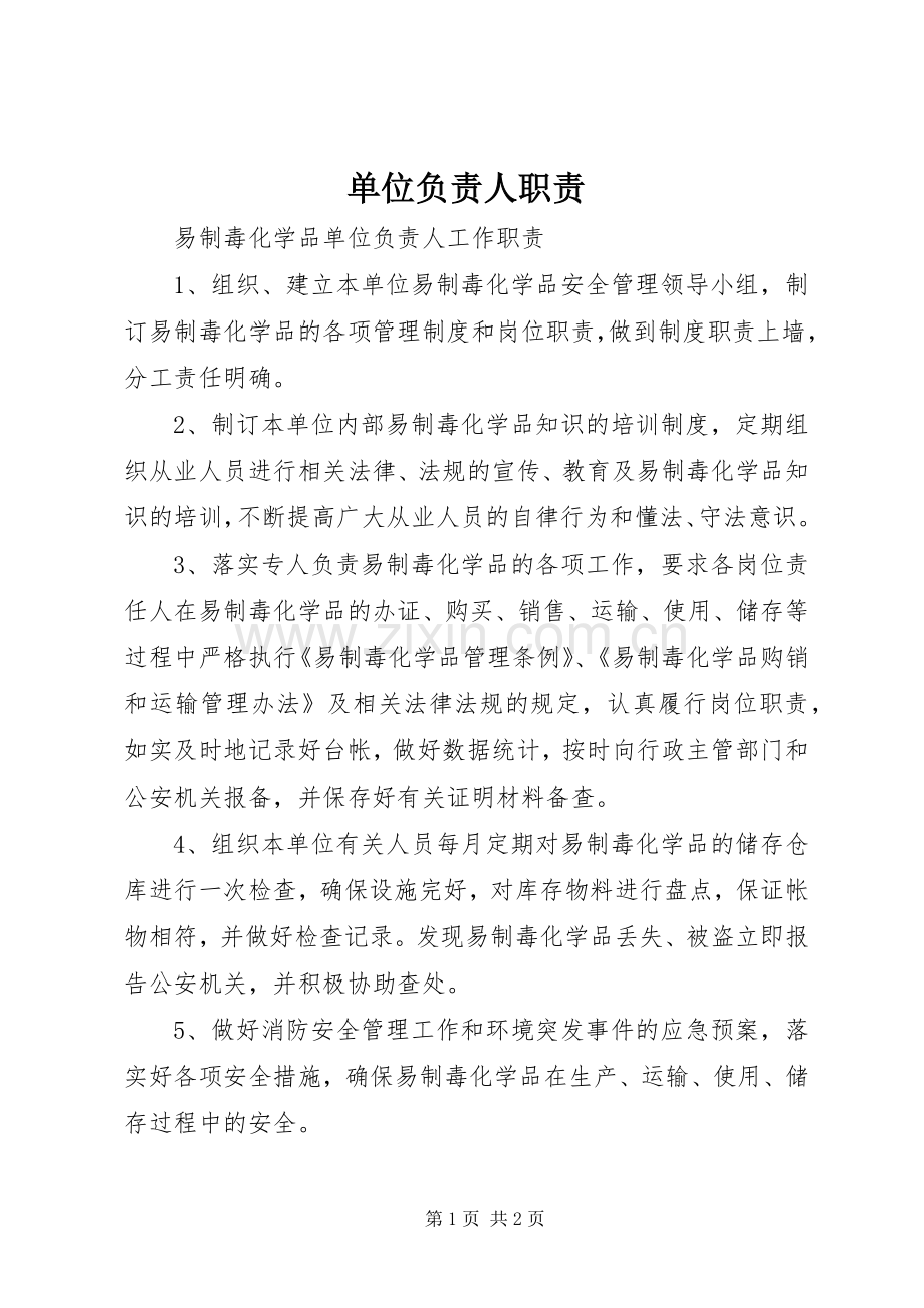 单位负责人职责要求 .docx_第1页