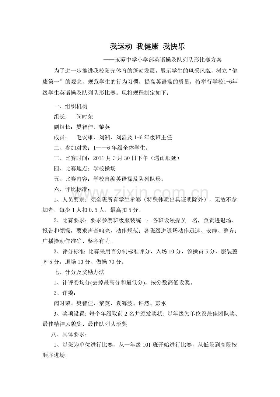 队列队形、字母操比赛方案1.doc_第1页