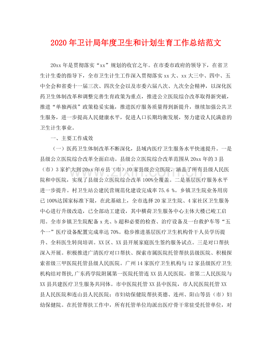2020年卫计局年度卫生和计划生育工作总结范文 .docx_第1页