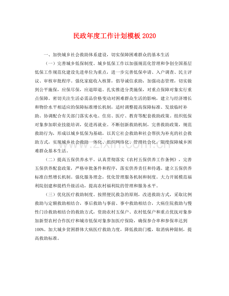 民政年度工作计划模板 .docx_第1页