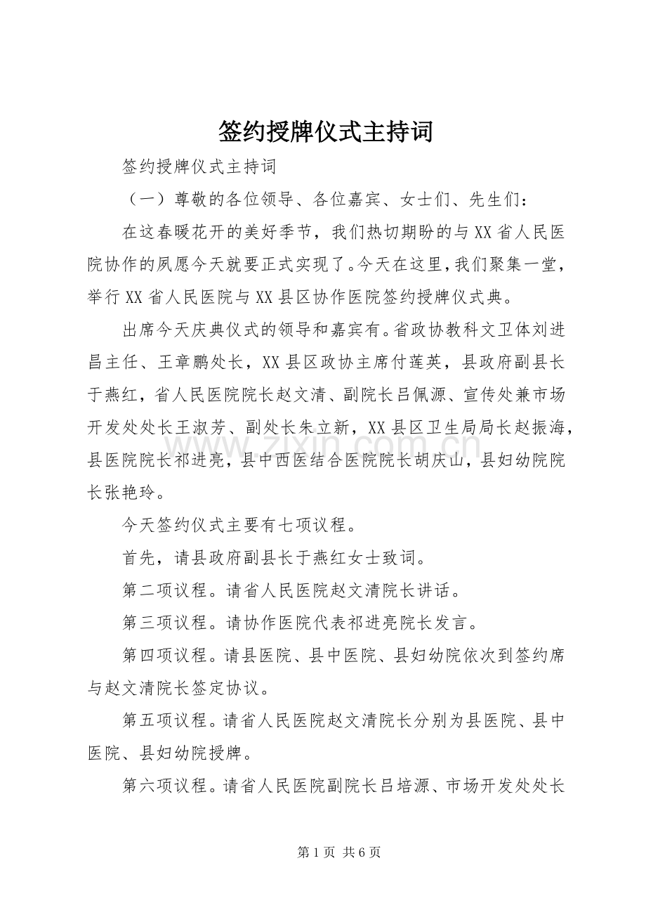 签约授牌仪式主持稿.docx_第1页