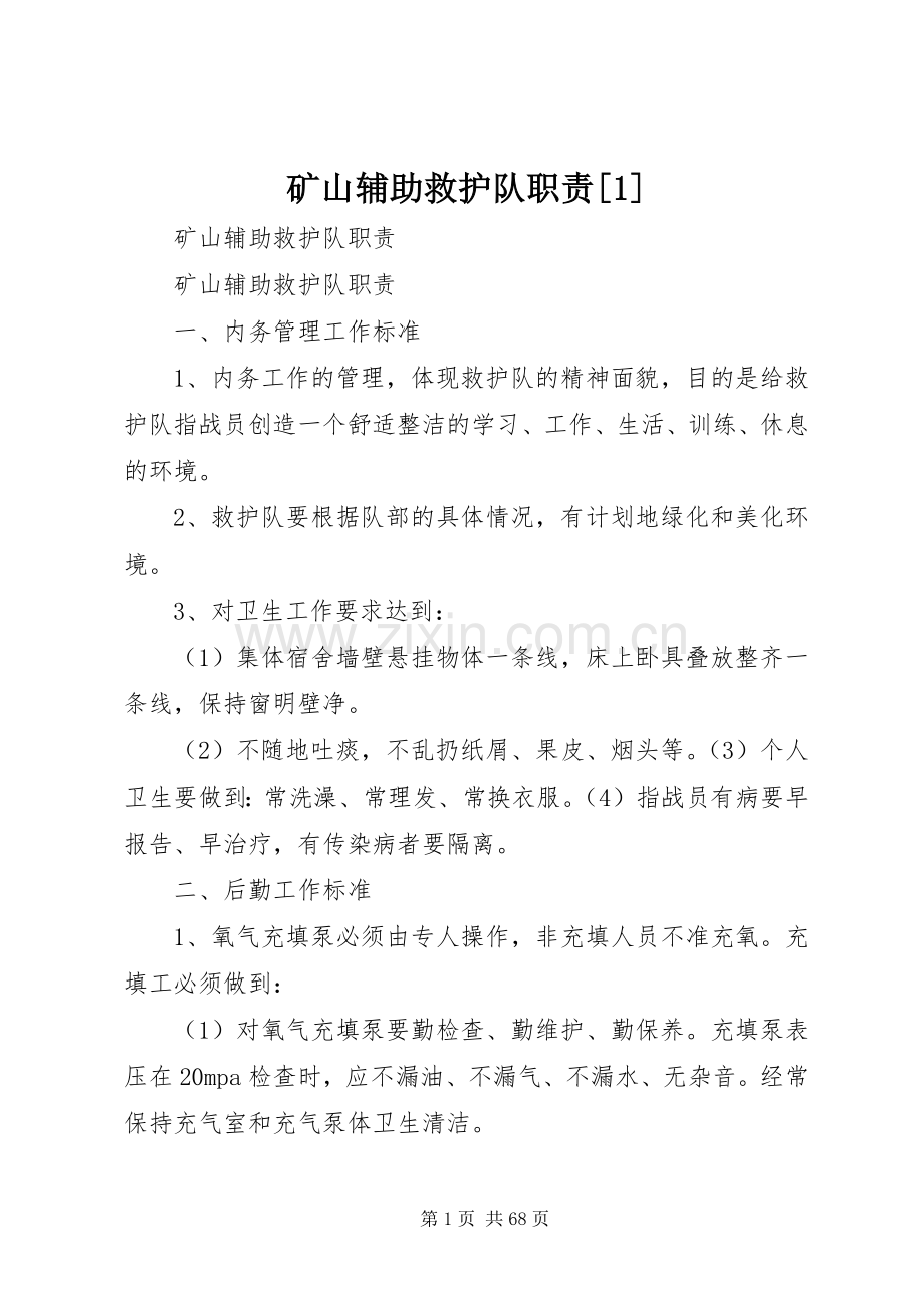 矿山辅助救护队职责要求[1].docx_第1页