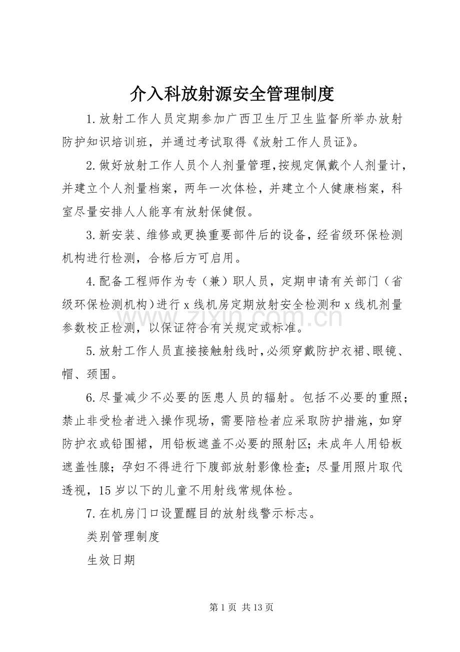 介入科放射源安全管理规章制度.docx_第1页