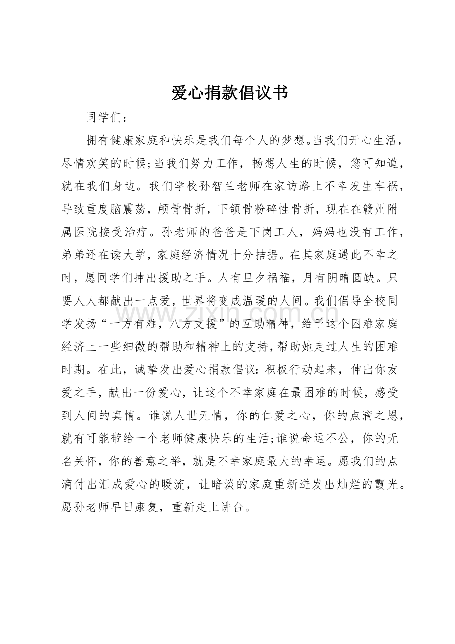 爱心捐款倡议书范文(19).docx_第1页