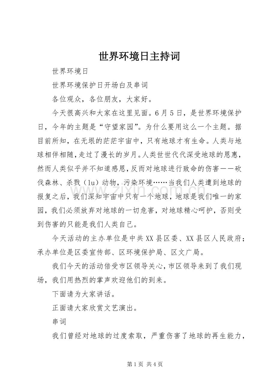 世界环境日主持稿.docx_第1页
