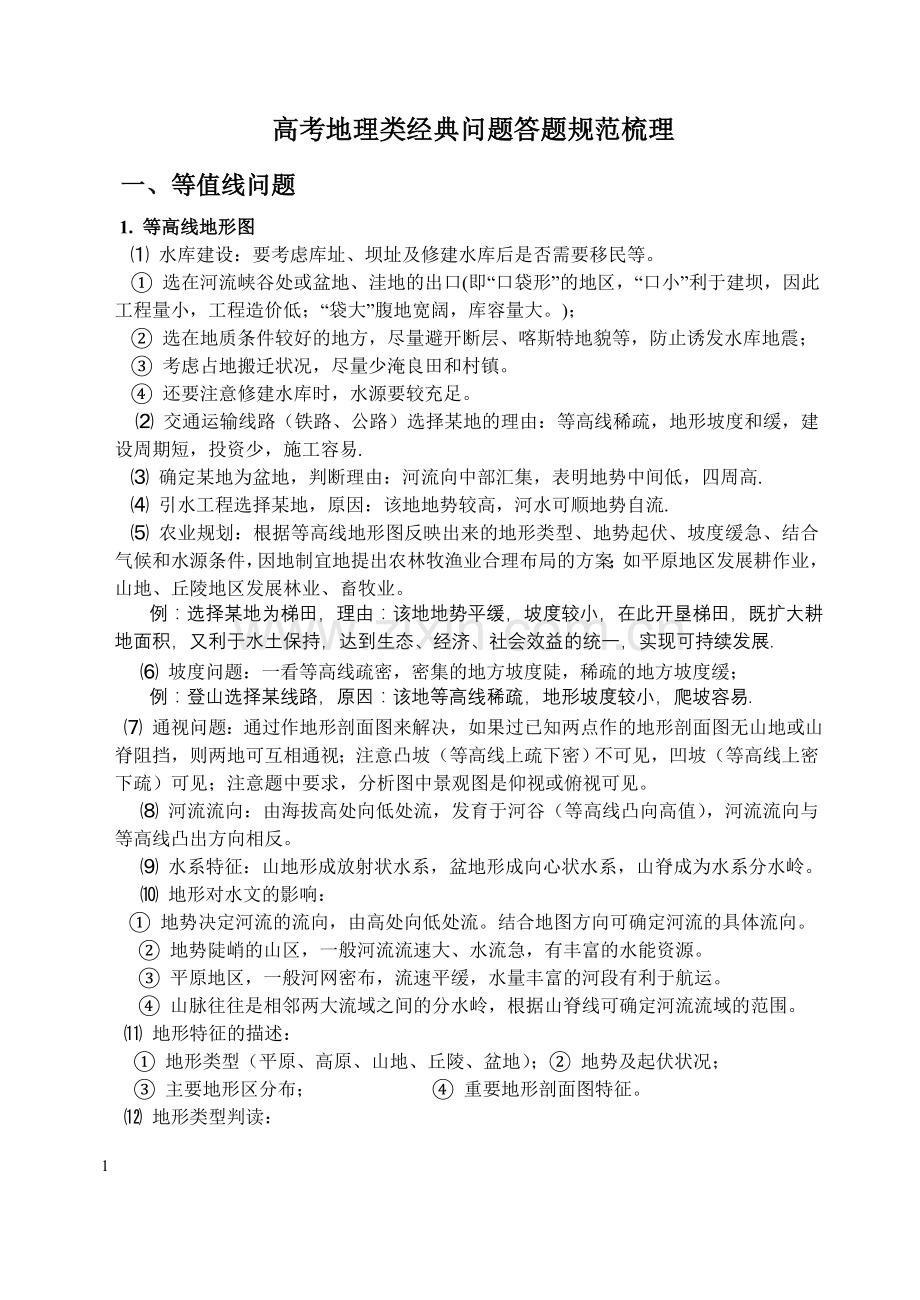 高考地理类经典20类问题答题规范梳理.doc_第1页