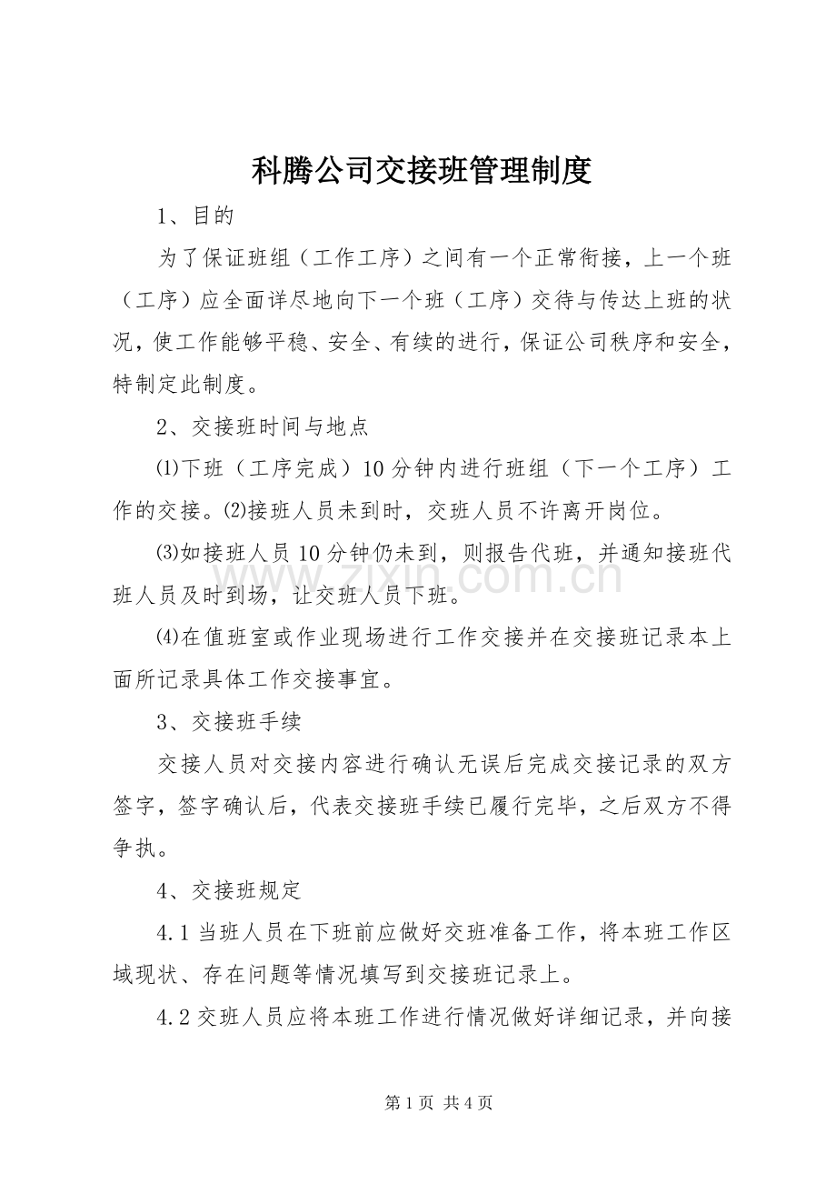 科腾公司交接班管理规章制度.docx_第1页
