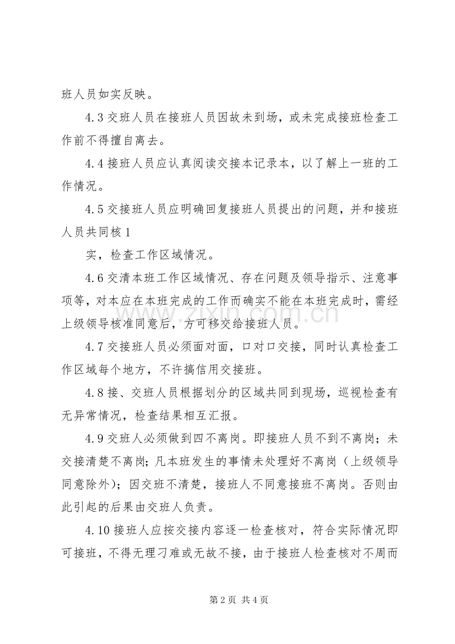 科腾公司交接班管理规章制度.docx_第2页