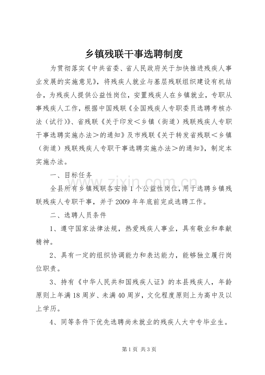乡镇残联干事选聘规章制度.docx_第1页