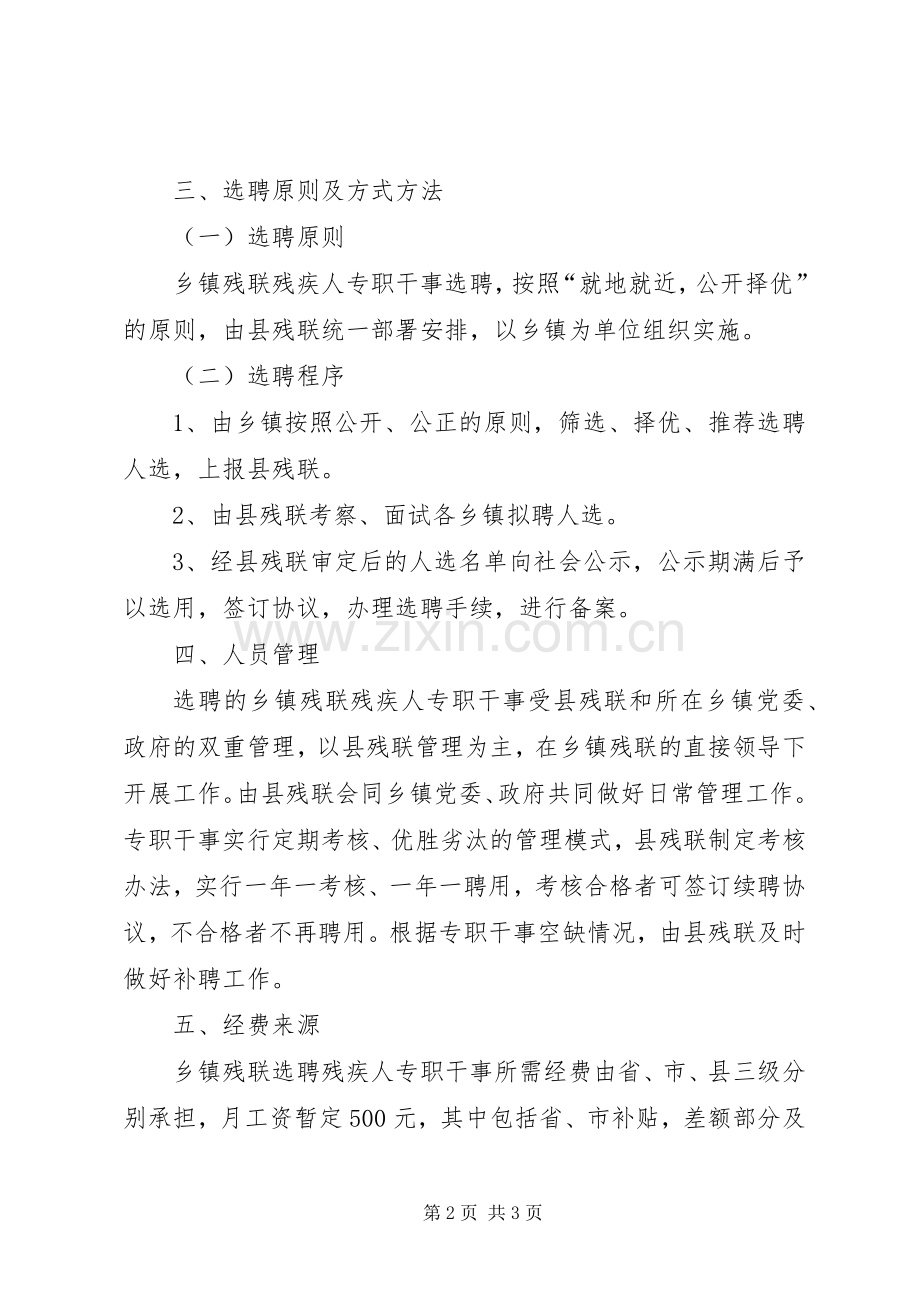 乡镇残联干事选聘规章制度.docx_第2页