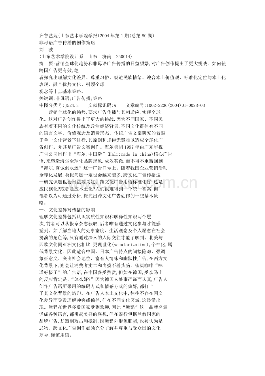 非母语广告传播的创作策略文库.doc_第1页