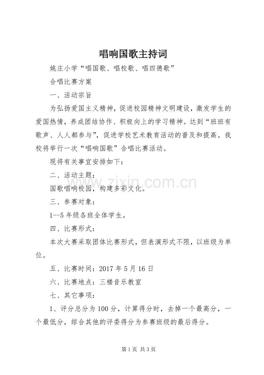 唱响国歌主持稿(2).docx_第1页