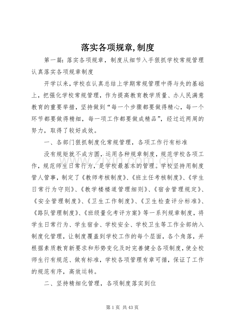 落实各项规章,规章制度.docx_第1页