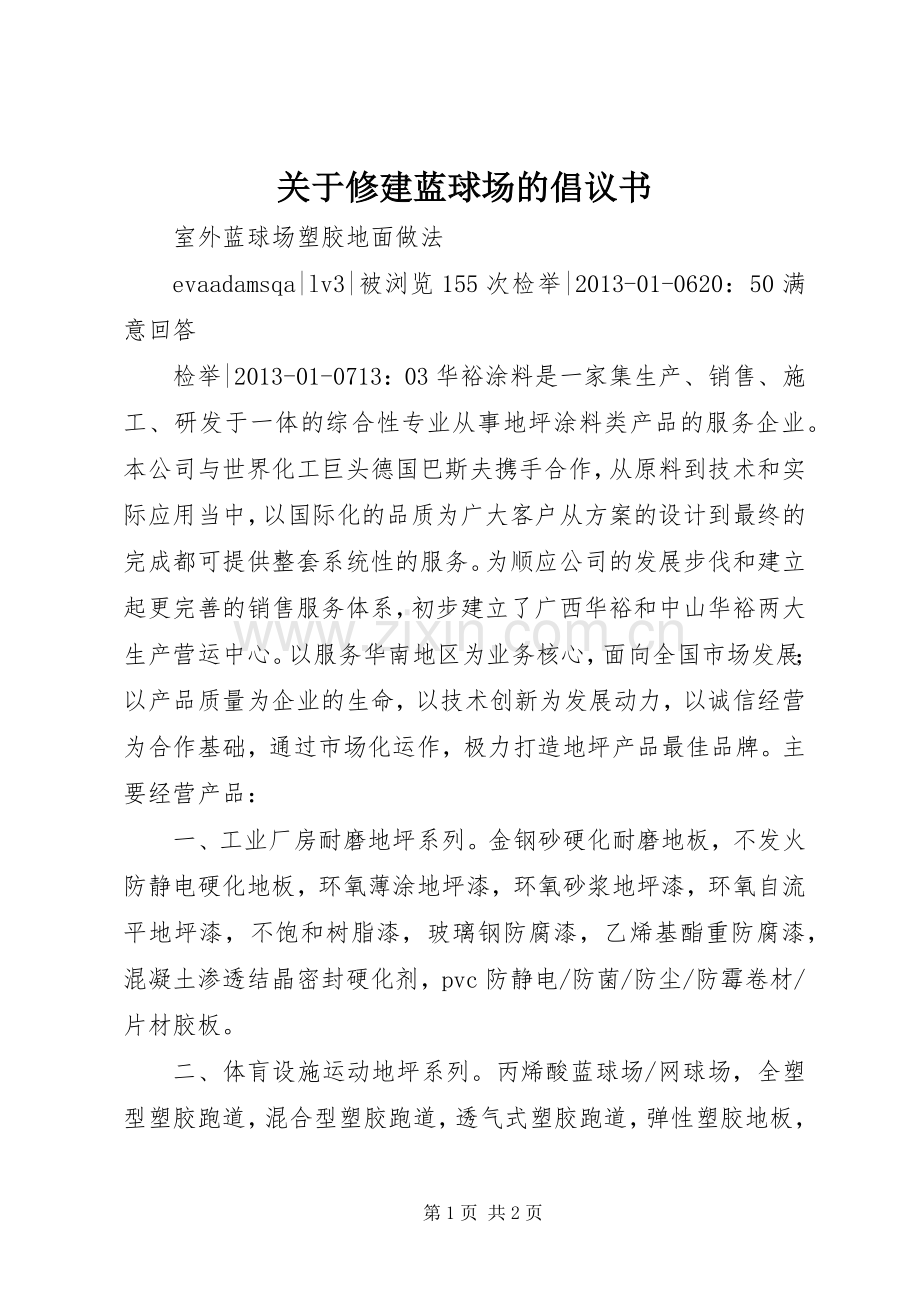 关于修建蓝球场的倡议书范文.docx_第1页