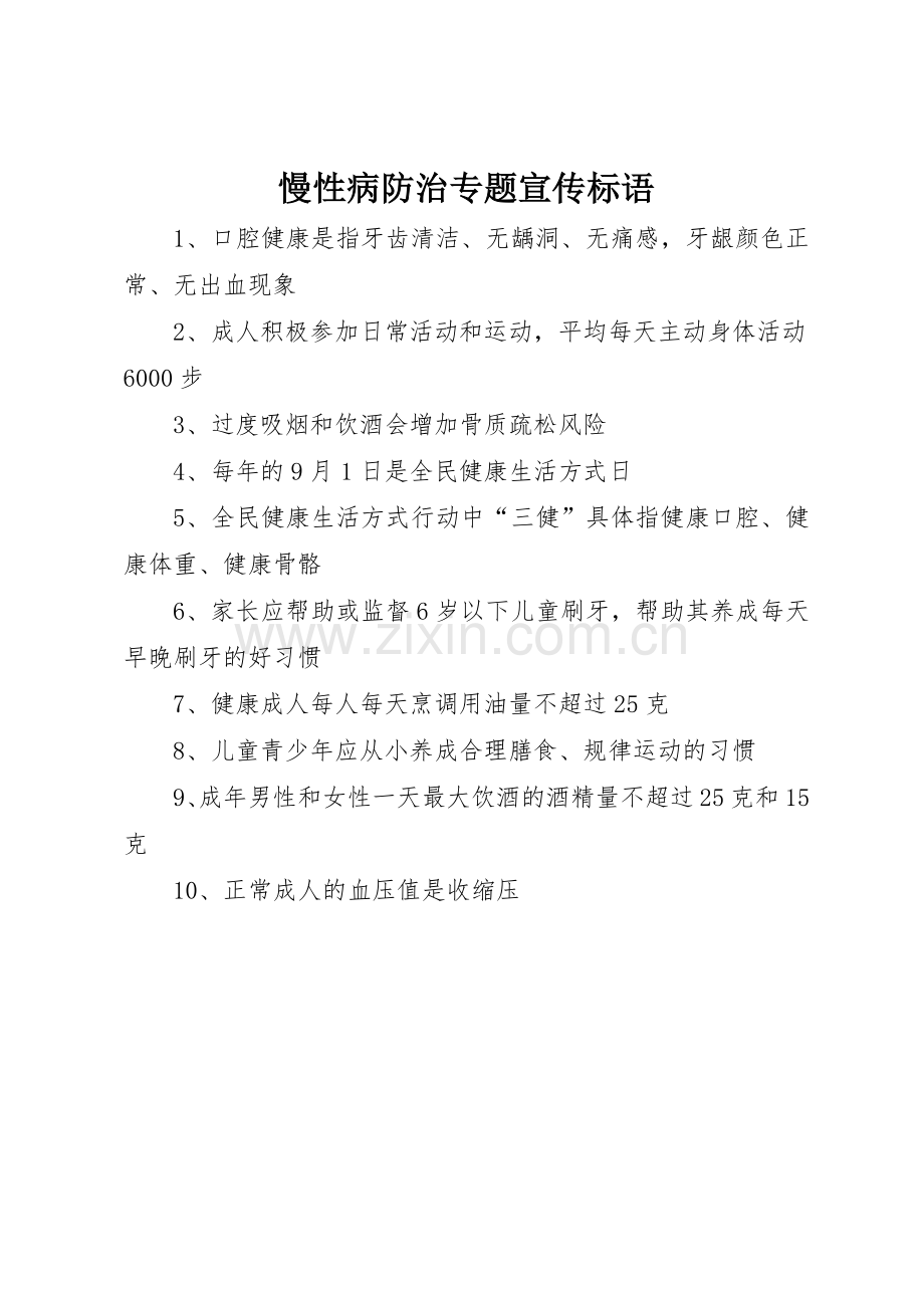 慢性病防治专题标语大全.docx_第1页