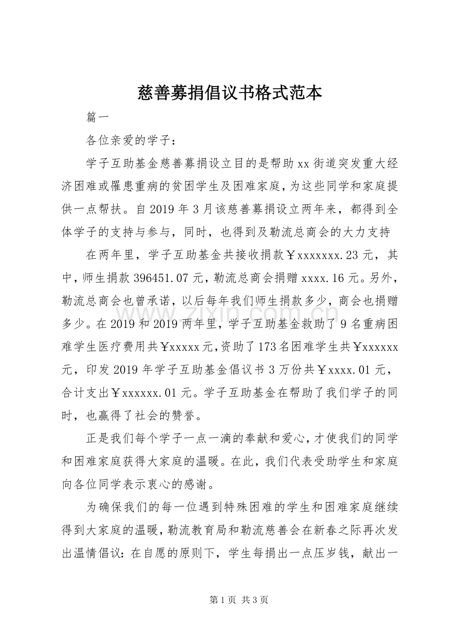 慈善募捐倡议书范文格式范本.docx_第1页
