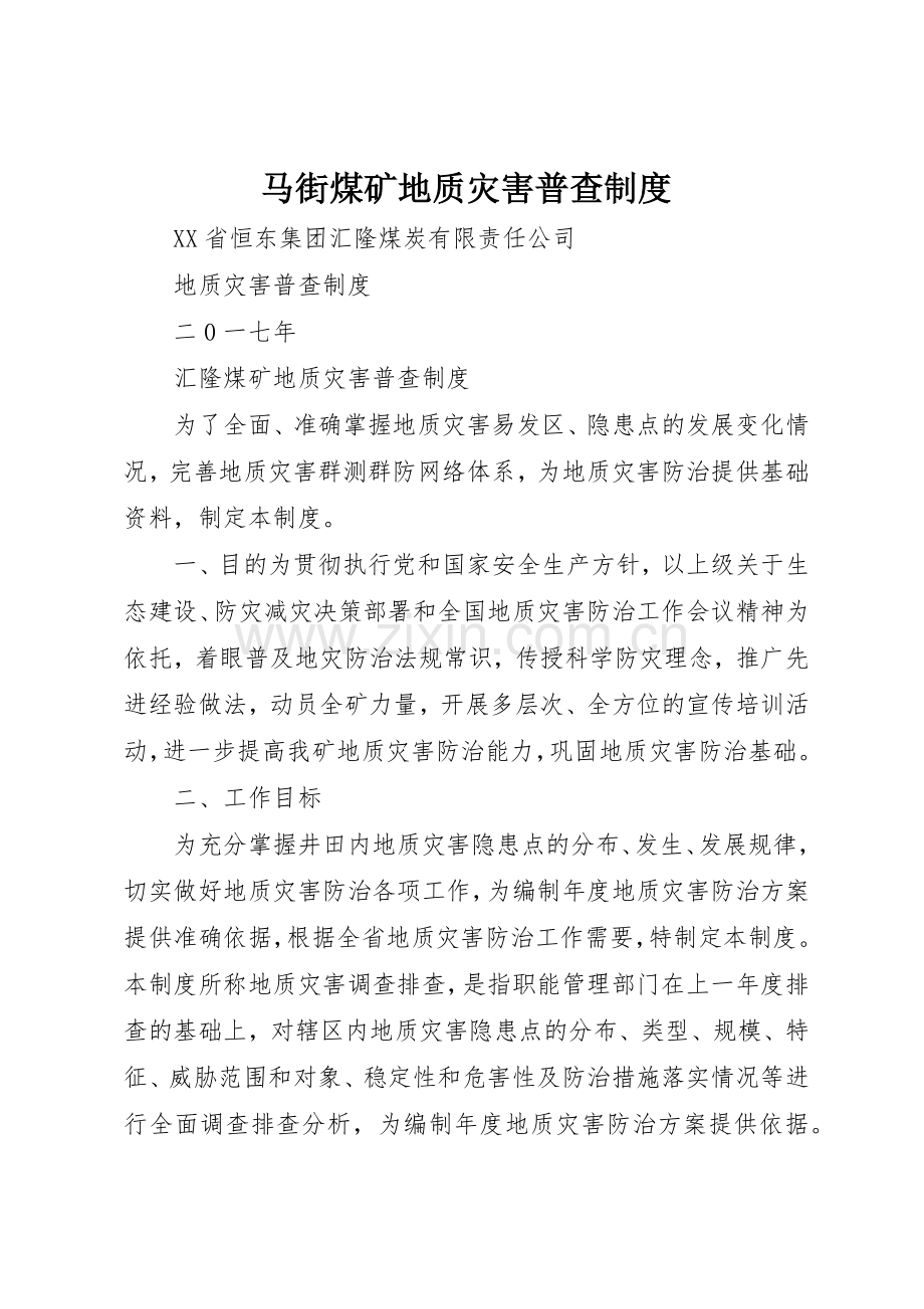 马街煤矿地质灾害普查规章制度细则.docx_第1页