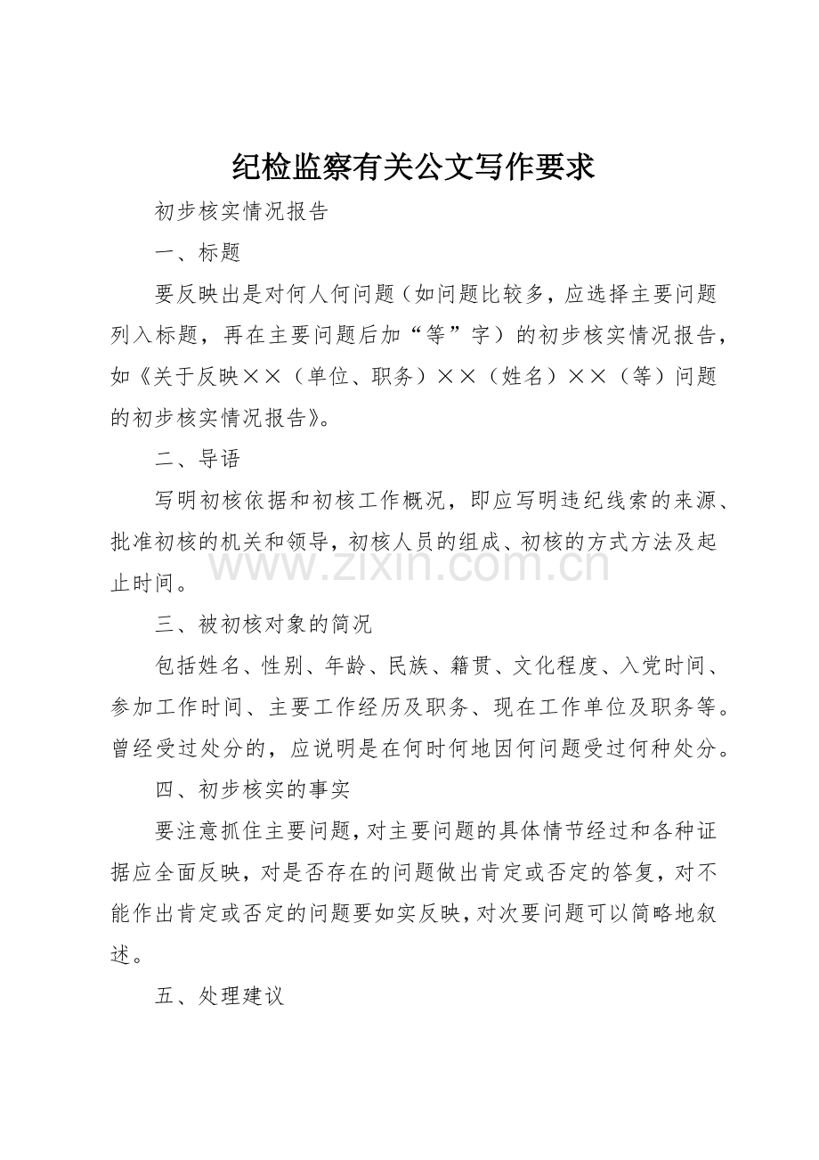 纪检监察有关公文写作要求.docx_第1页