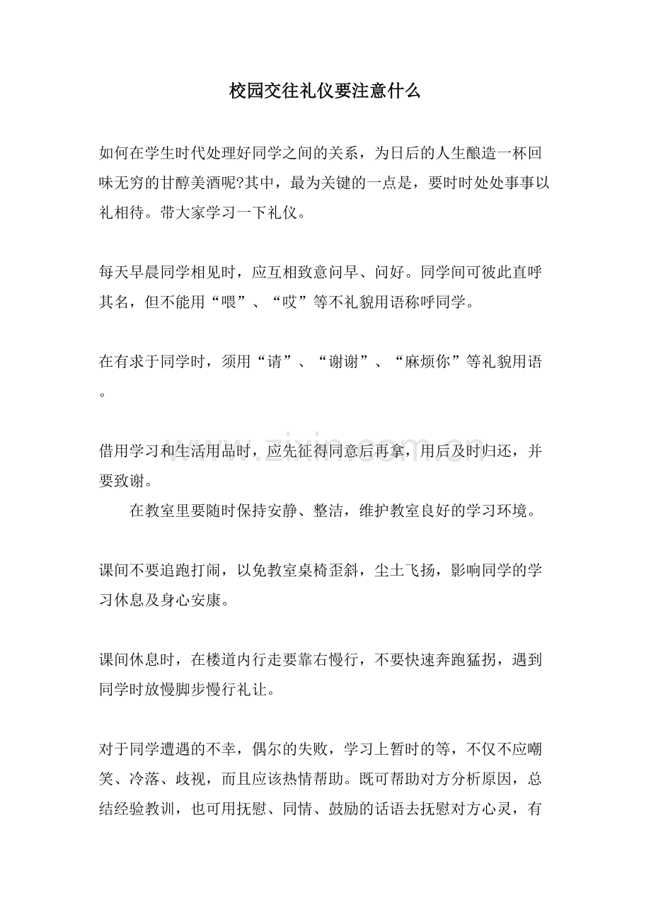 校园交往礼仪要注意什么.doc_第1页