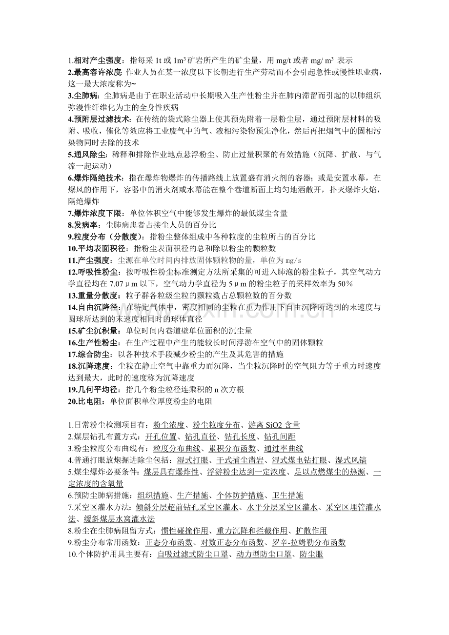 矿井粉尘防治.doc_第1页
