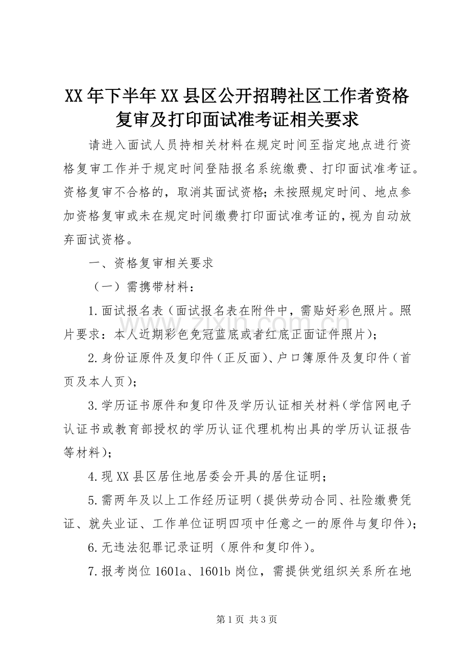 年下半年县区公开招聘社区工作者资格复审及打印面试准考证相关要求.docx_第1页
