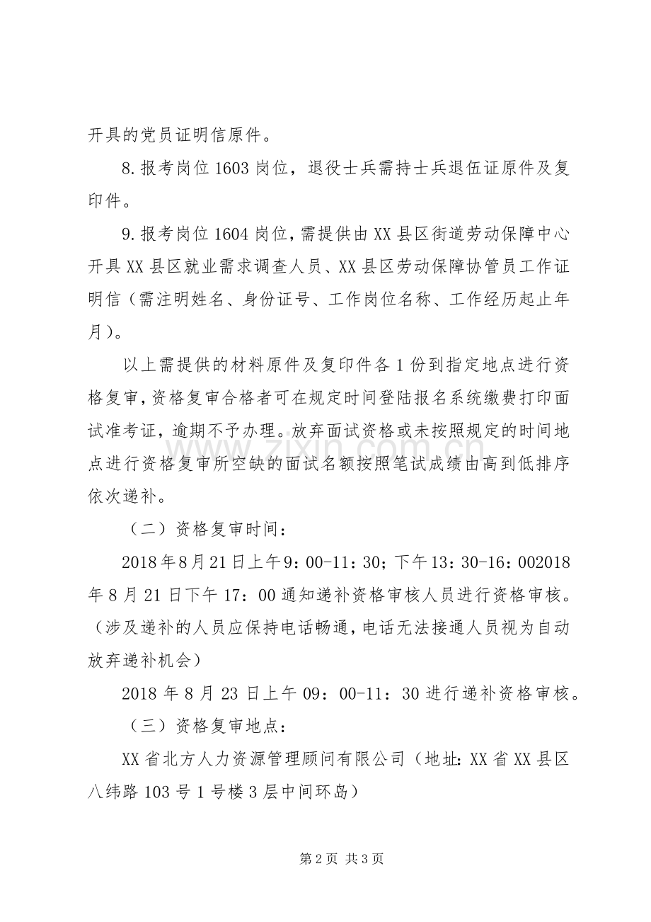 年下半年县区公开招聘社区工作者资格复审及打印面试准考证相关要求.docx_第2页