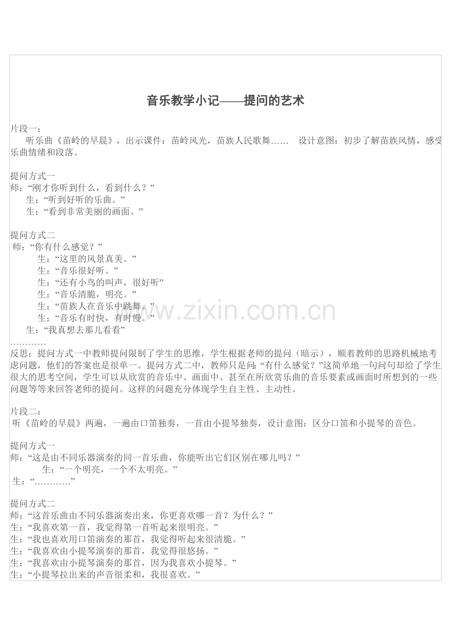 音乐教学小记——提问的艺术.doc_第1页