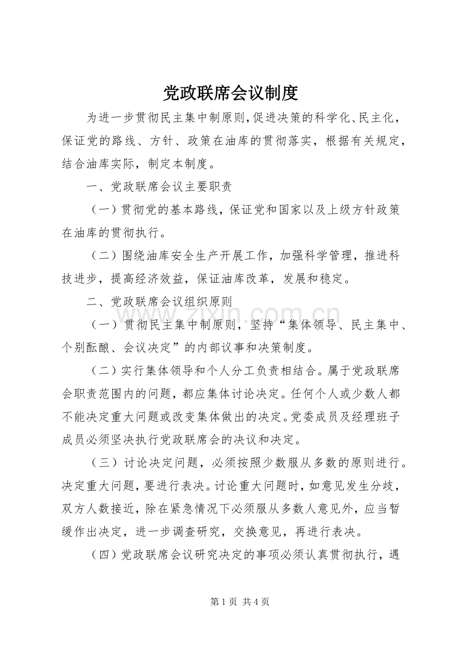党政联席会议规章制度 .docx_第1页