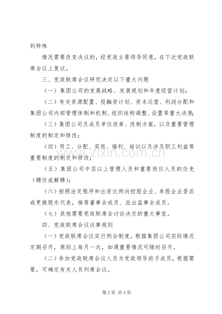 党政联席会议规章制度 .docx_第2页