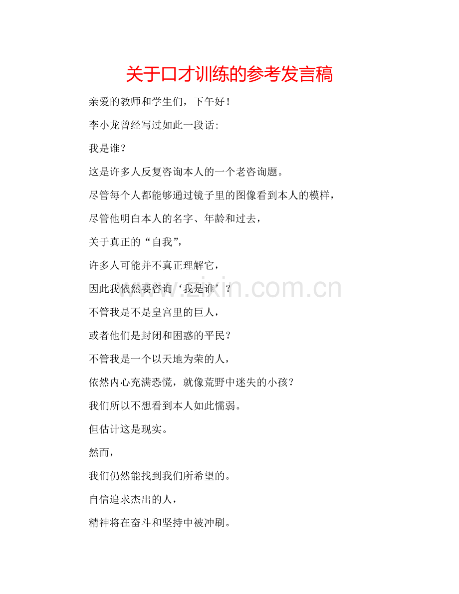 关于口才训练的参考发言稿.doc_第1页