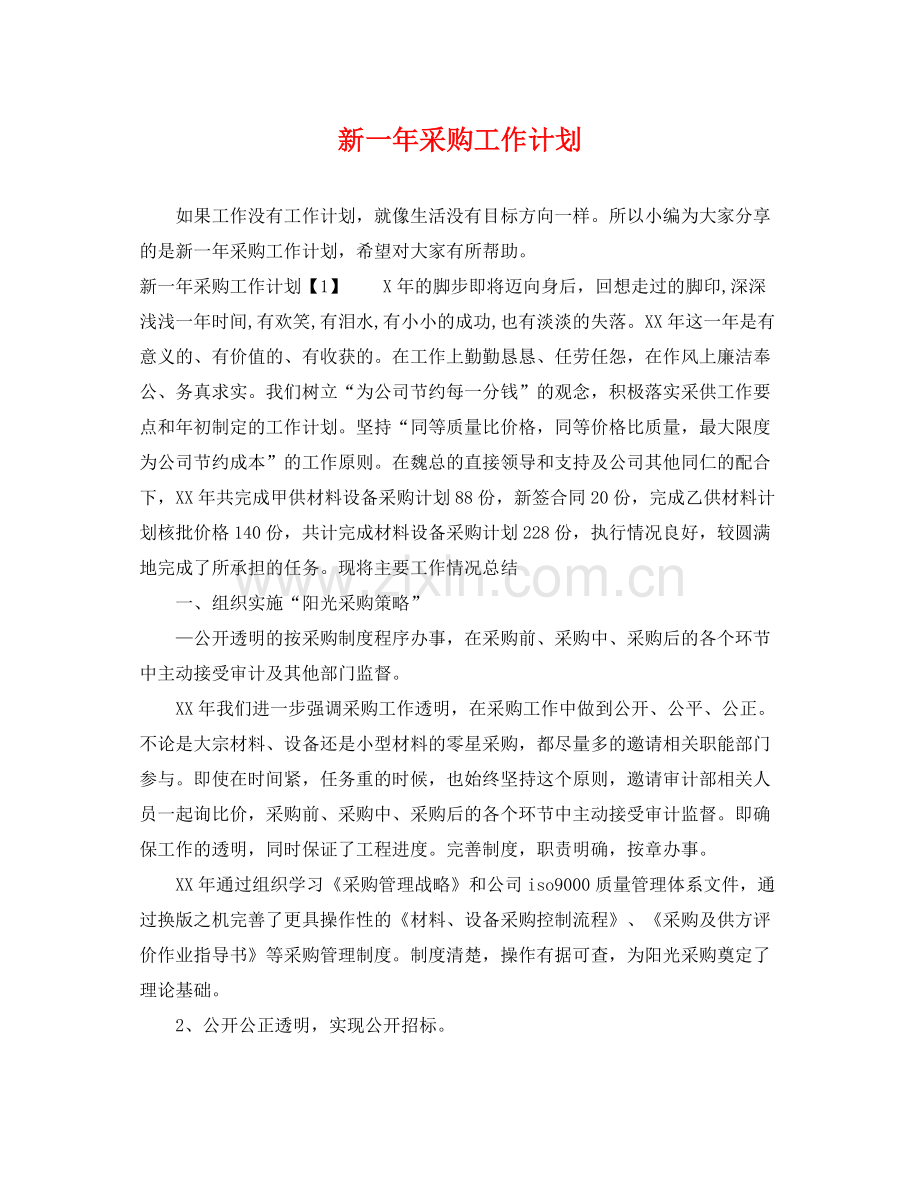新一年采购工作计划 .docx_第1页