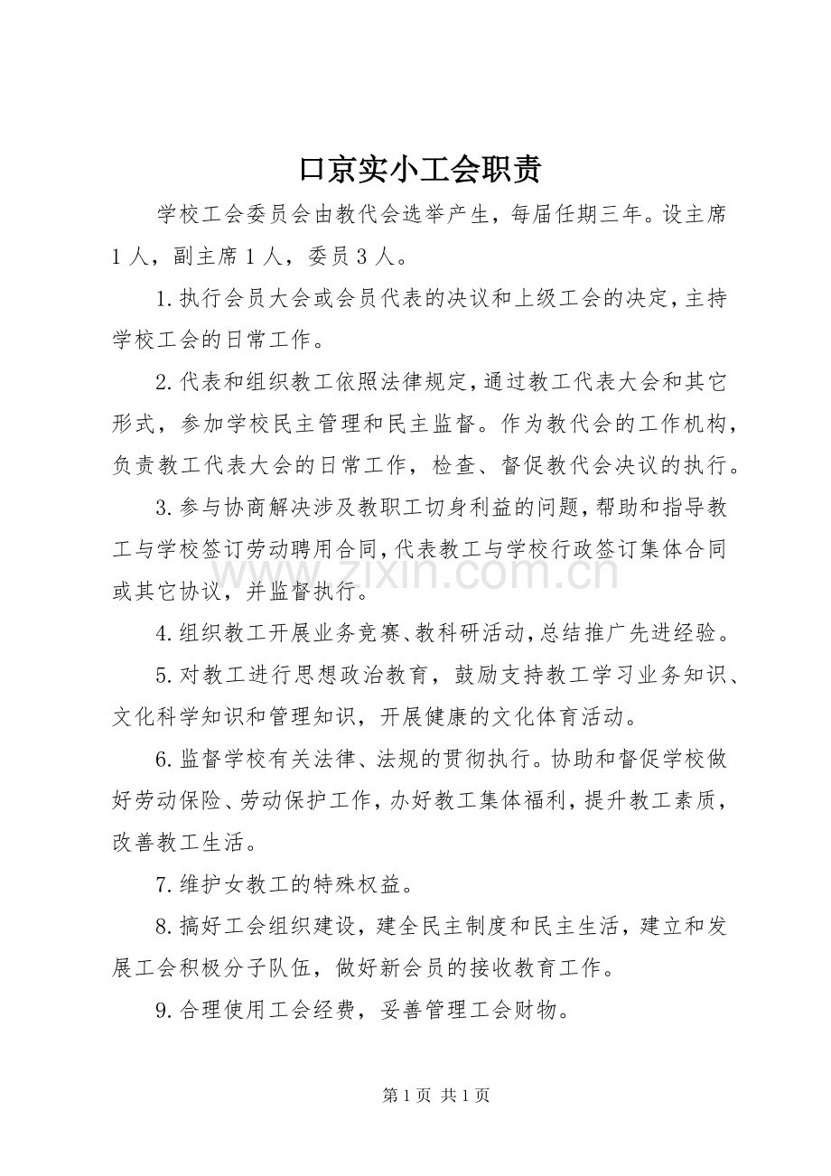 口京实小工会职责要求.docx_第1页