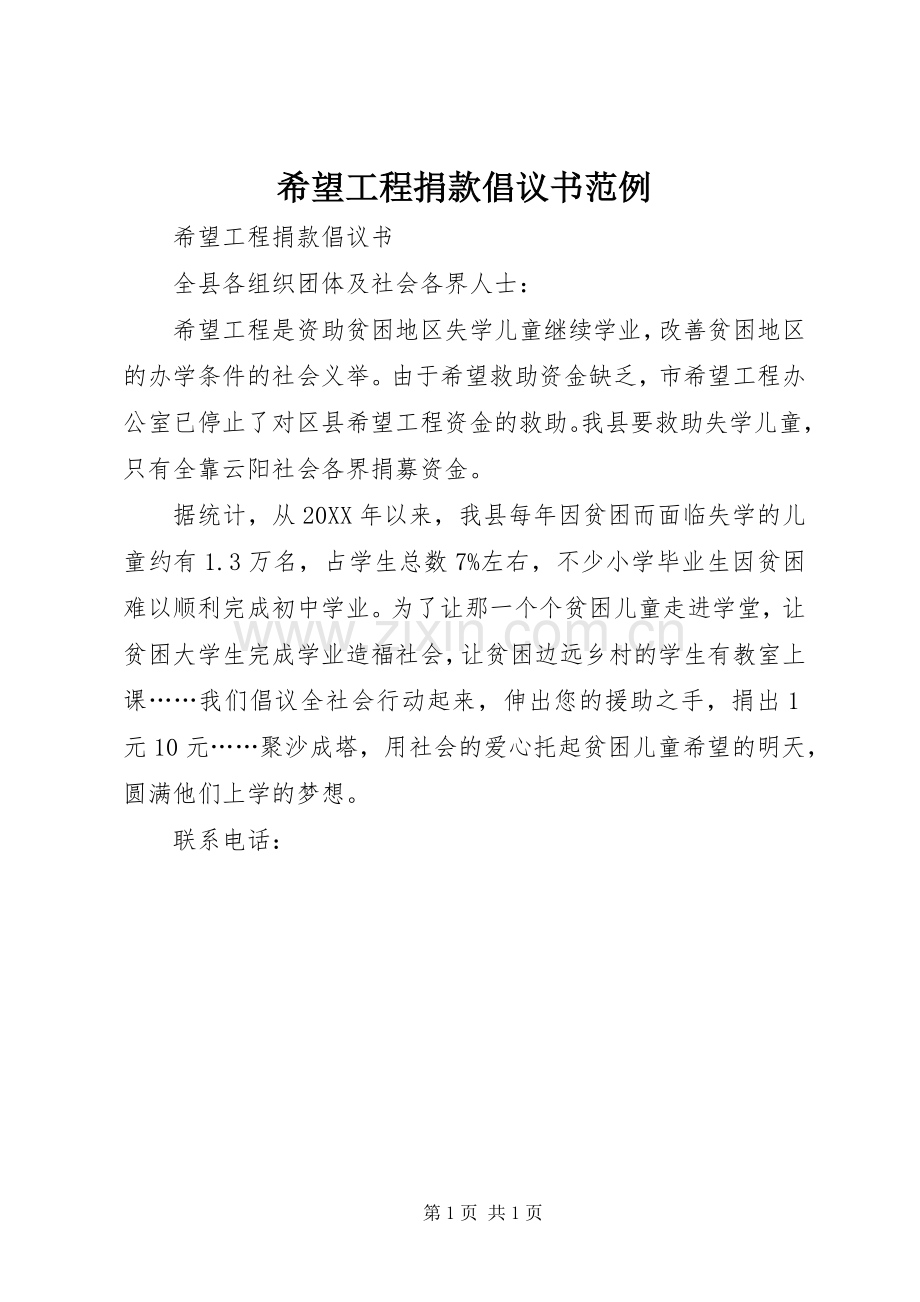 希望工程捐款倡议书范文范例.docx_第1页