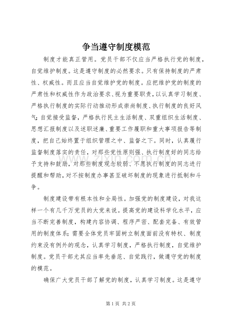 争当遵守规章制度模范.docx_第1页