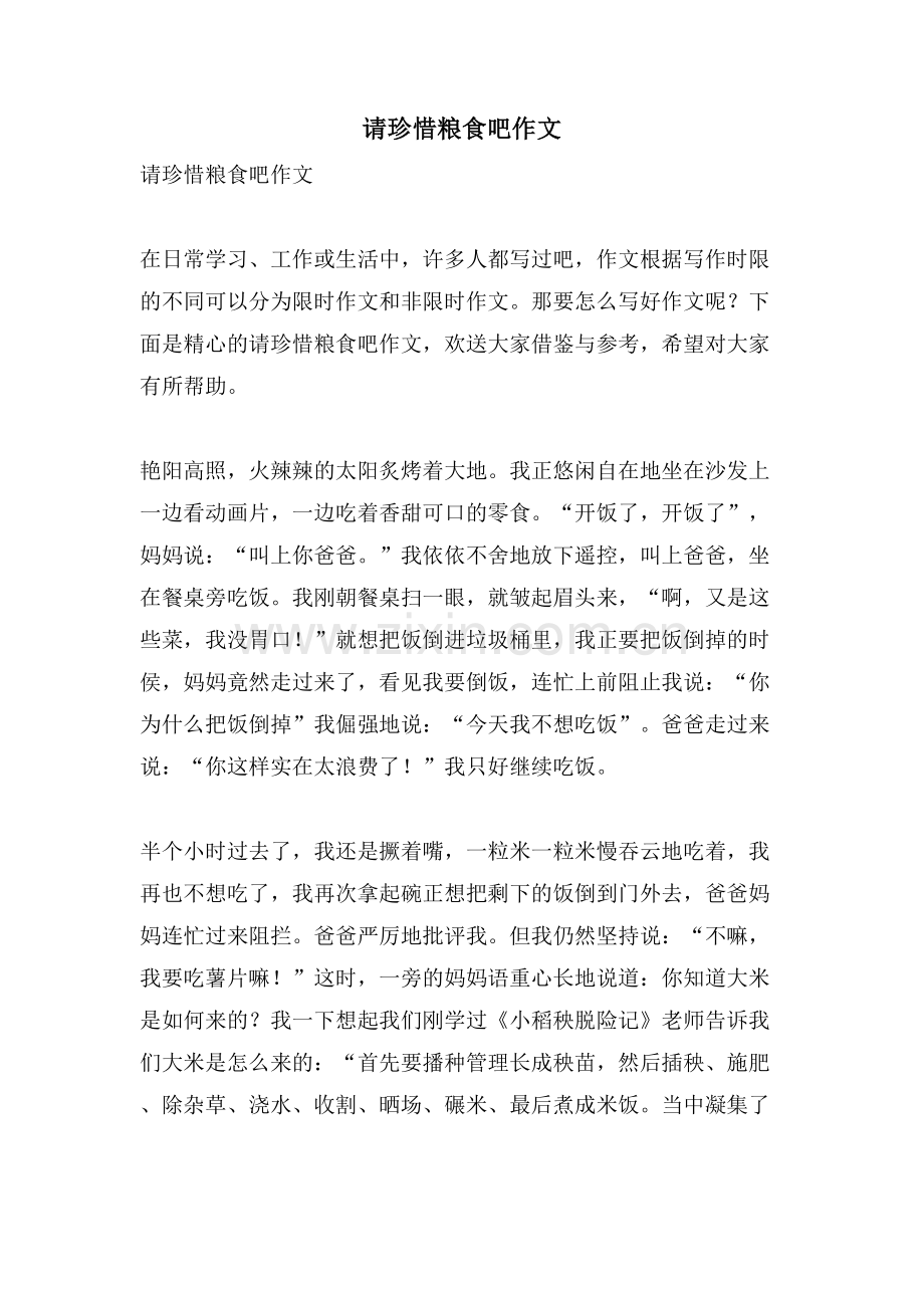 请珍惜粮食吧作文.doc_第1页