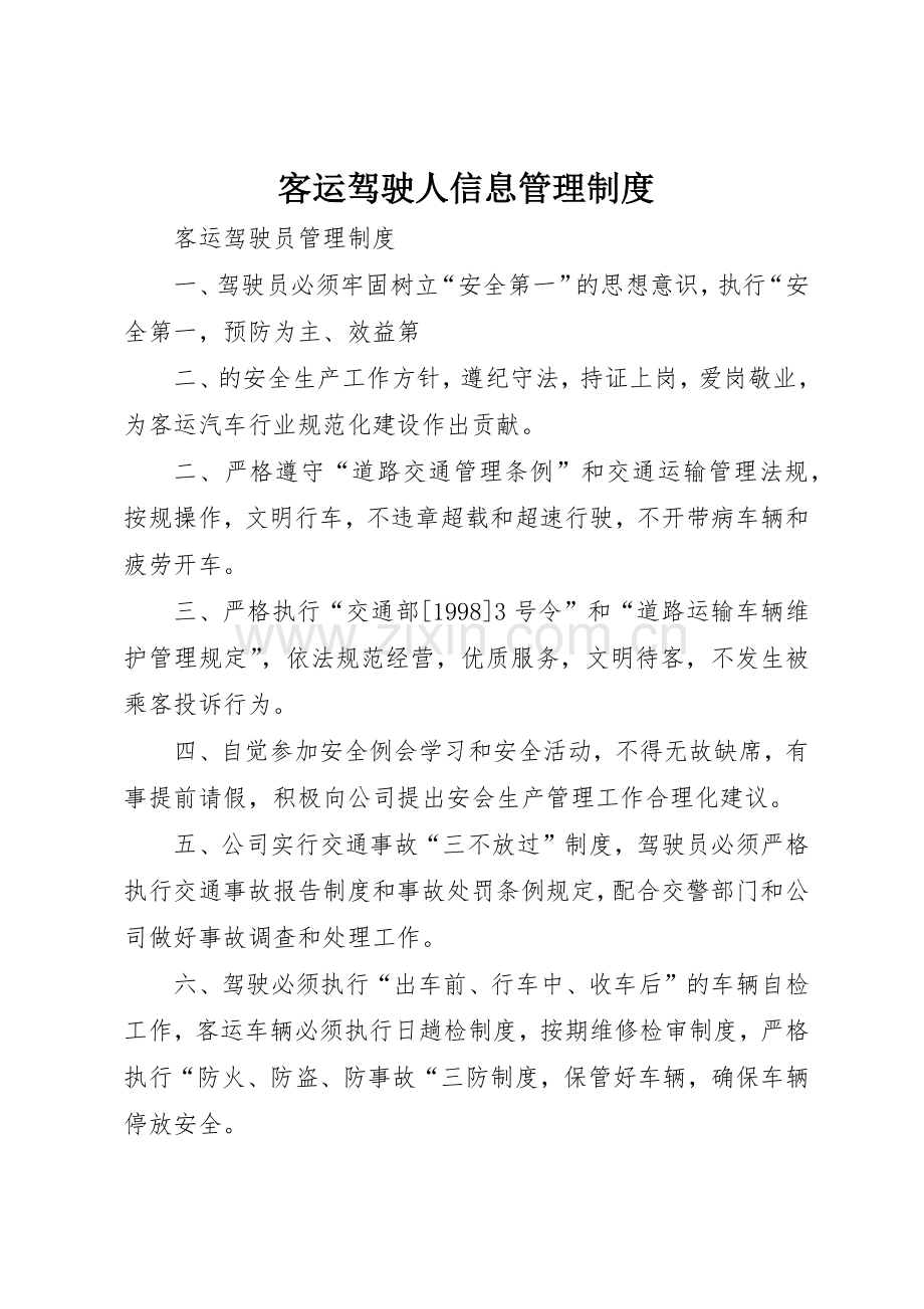 客运驾驶人信息管理规章制度细则.docx_第1页