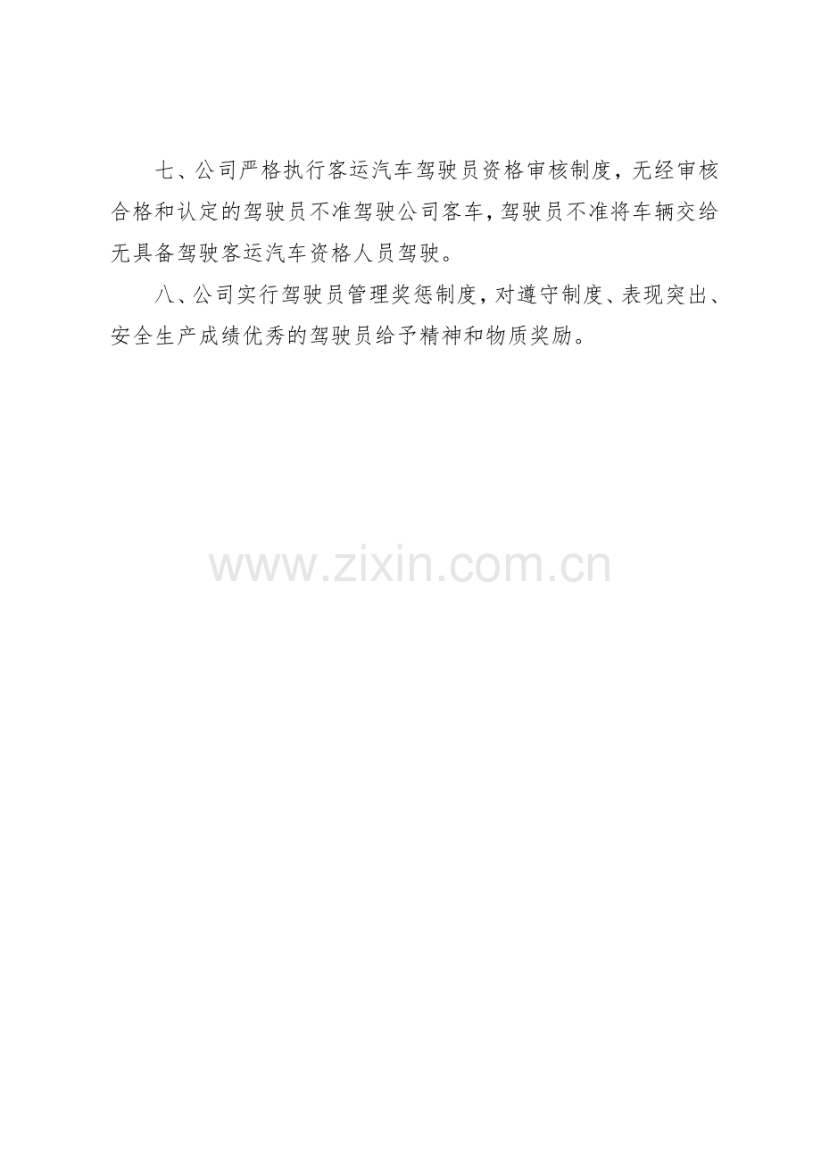 客运驾驶人信息管理规章制度细则.docx_第2页