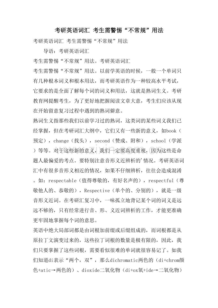 考研英语词汇-考生需警惕“不常规”用法.doc_第1页