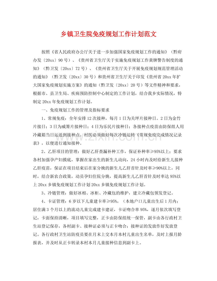 乡镇卫生院免疫规划工作计划范文 .docx_第1页