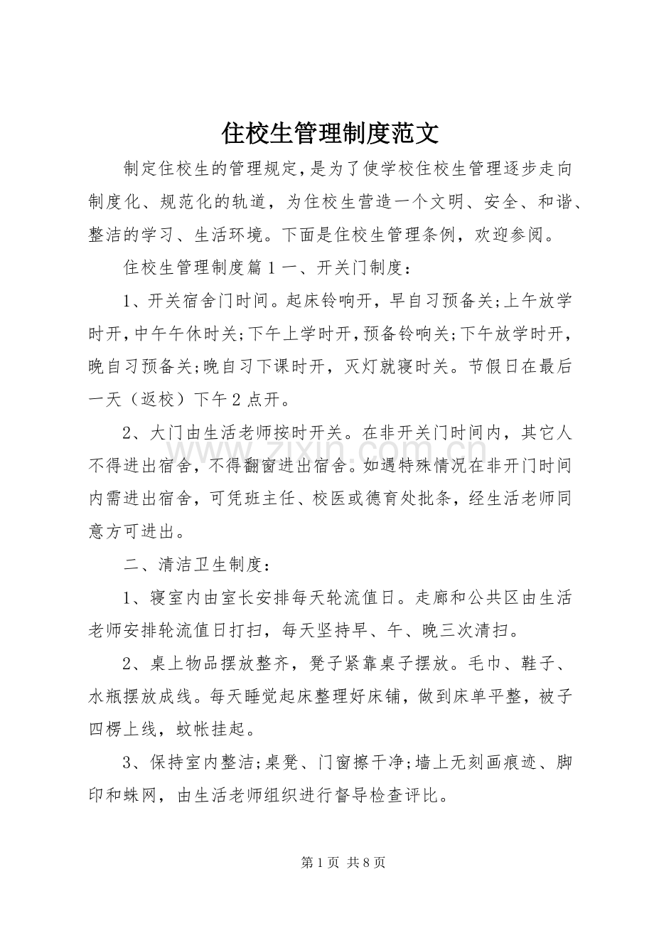 住校生管理规章制度范文.docx_第1页