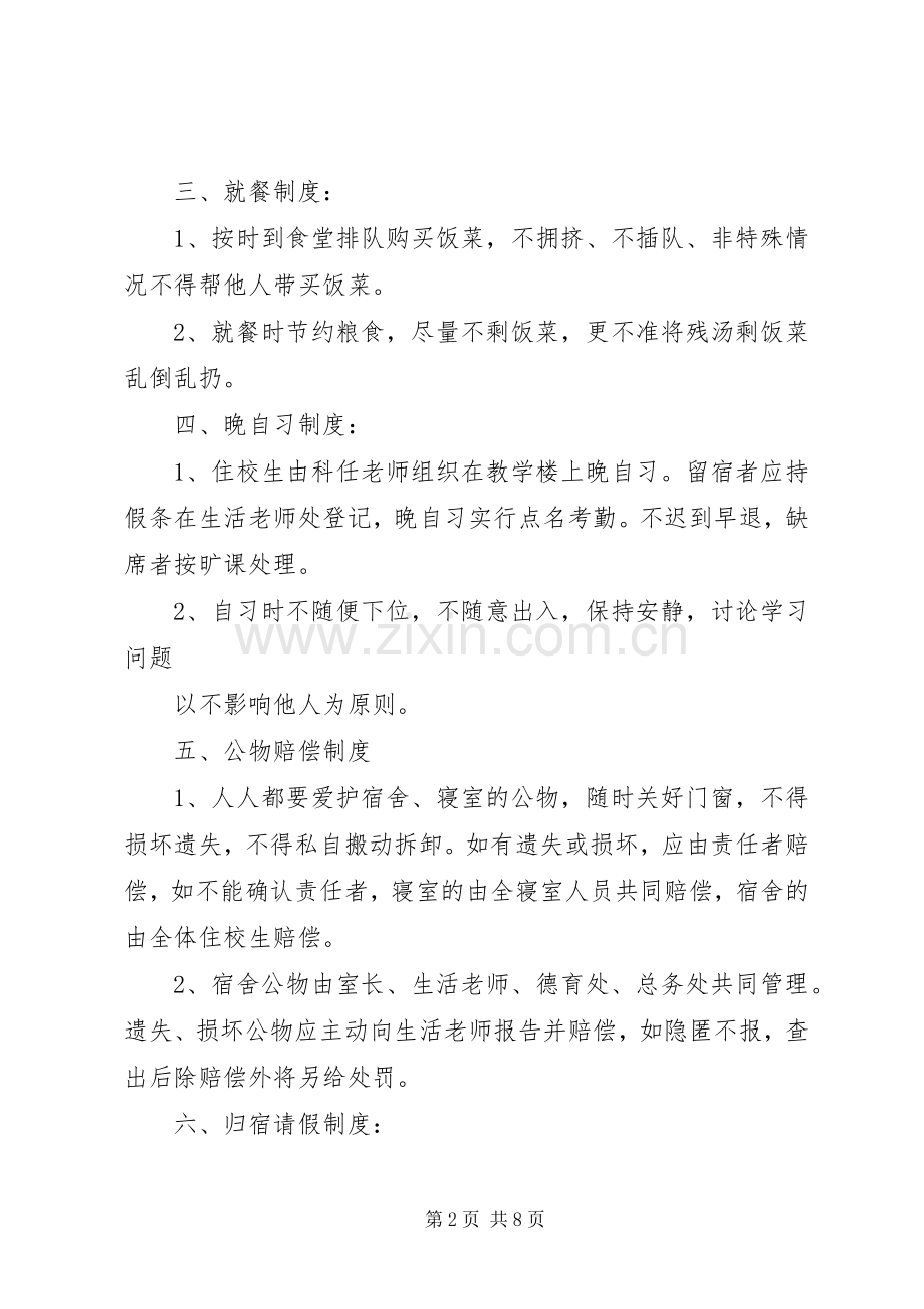 住校生管理规章制度范文.docx_第2页
