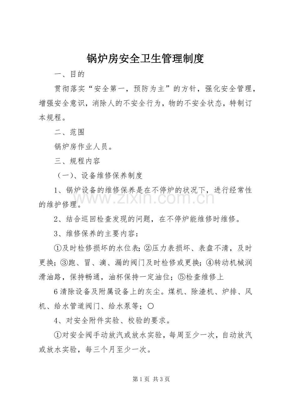 锅炉房安全卫生管理规章制度.docx_第1页