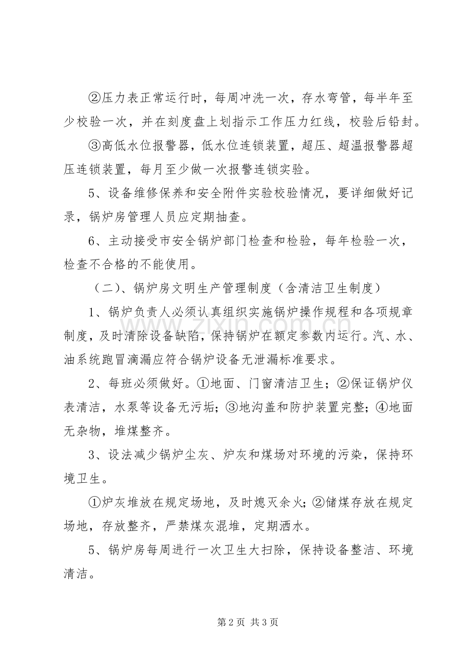 锅炉房安全卫生管理规章制度.docx_第2页