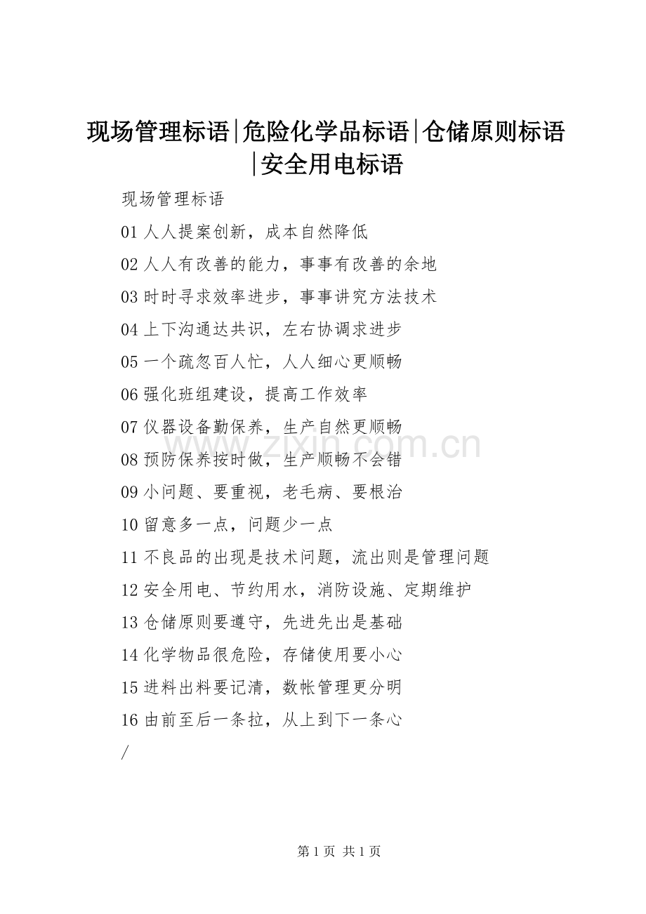 现场管理标语集锦-危险化学品标语集锦-仓储原则标语集锦-安全用电标语集锦.docx_第1页