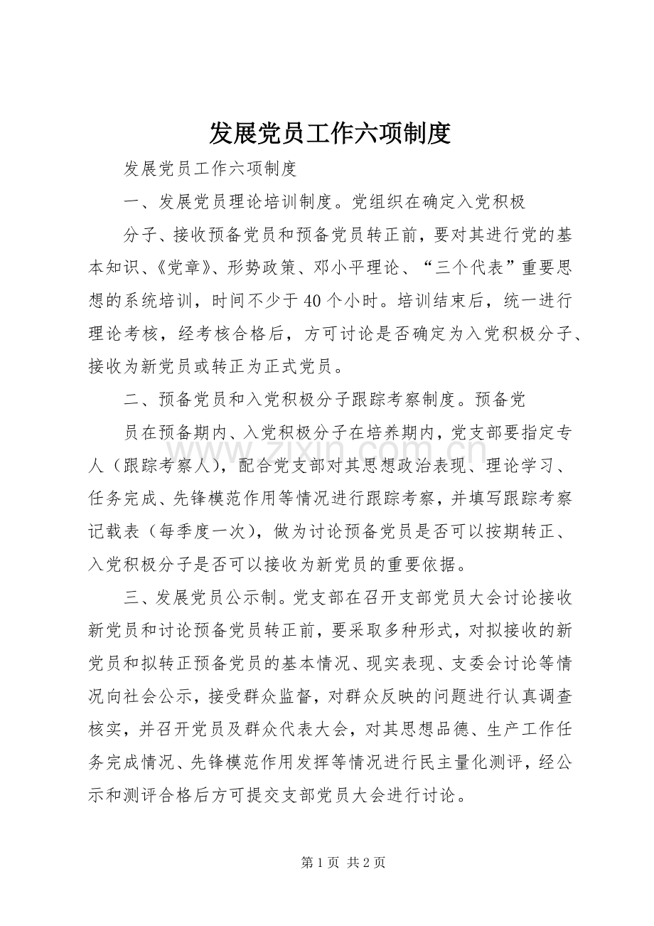 发展党员工作六项规章制度 (2).docx_第1页