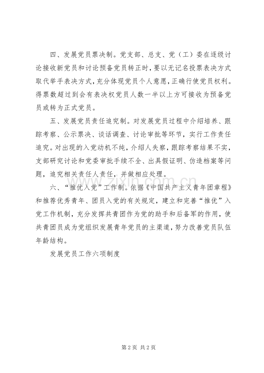 发展党员工作六项规章制度 (2).docx_第2页